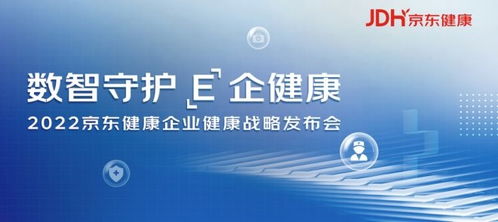 京東健康發布企業健康戰略，打造數智化企業健康管理新范式